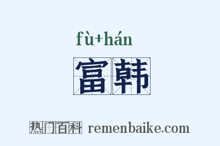 富韩是什么意思的图片